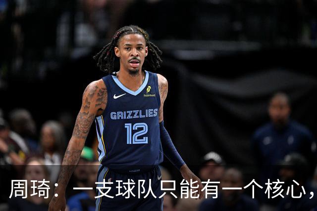 周琦：一支球队只能有一个核心，若有两个需明确主次