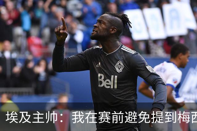 埃及主帅：我在赛前避免提到梅西，这个名字可能会让一些球员害怕