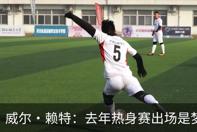 威尔·赖特：去年热身赛出场是梦想成真，我希望在利物浦证明自己