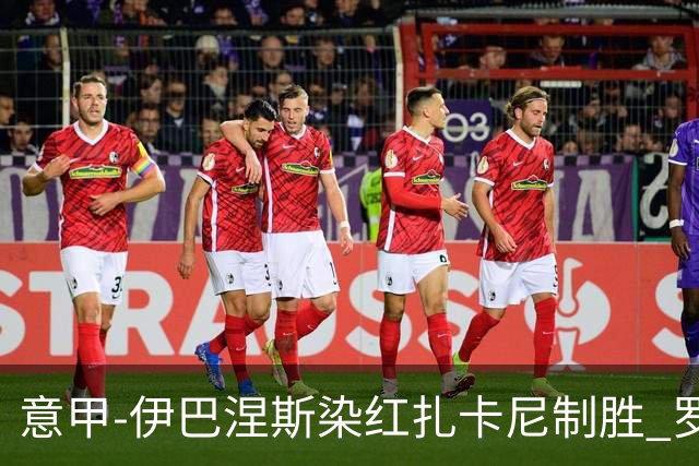 意甲-伊巴涅斯染红扎卡尼制胜 罗马0-1拉齐奥