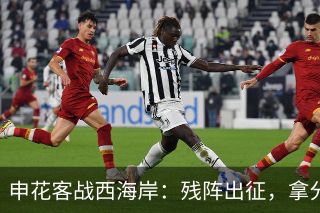 申花客战西海岸：残阵出征，拿分即胜利！