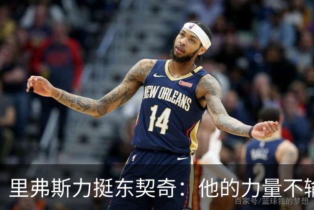 里弗斯力挺东契奇：他的力量不输詹姆斯，我们都低估了他的防守