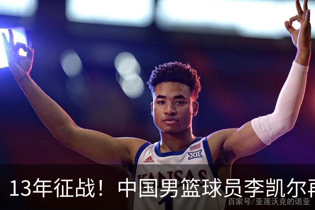 13年征战！中国男篮球员李凯尔再获390万美元合同，携妻游巴黎显风采